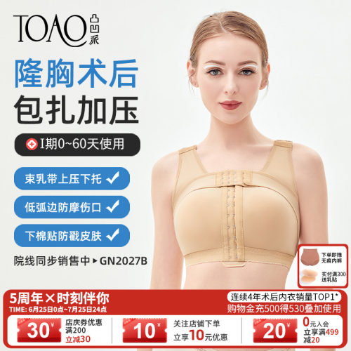 TOAO假体隆胸术后固定内