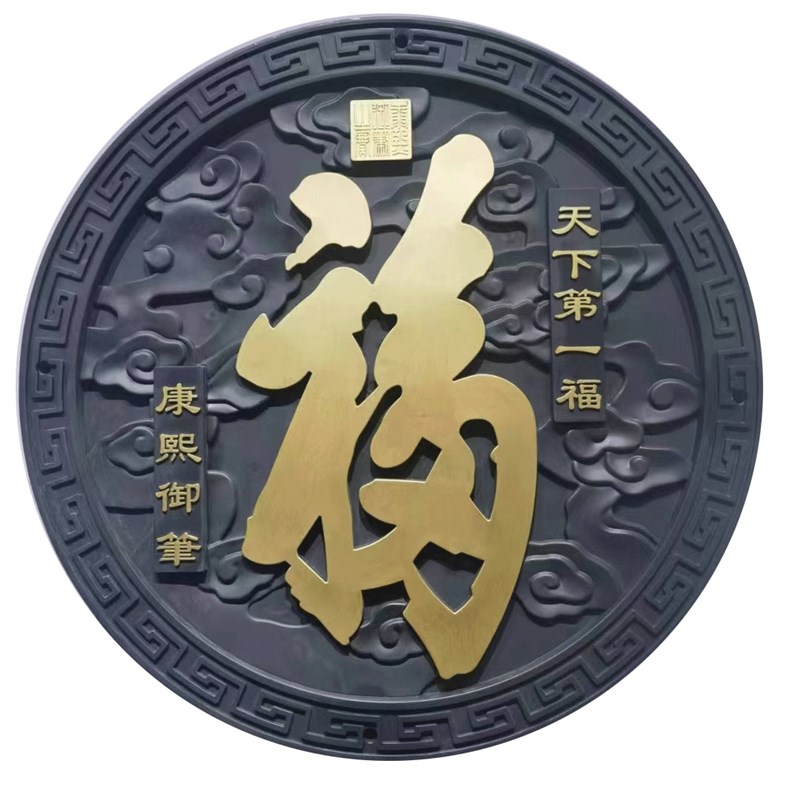 农村迎门墙大福字入户门新中式庭院仿砖雕影壁墙装饰照壁背景福字