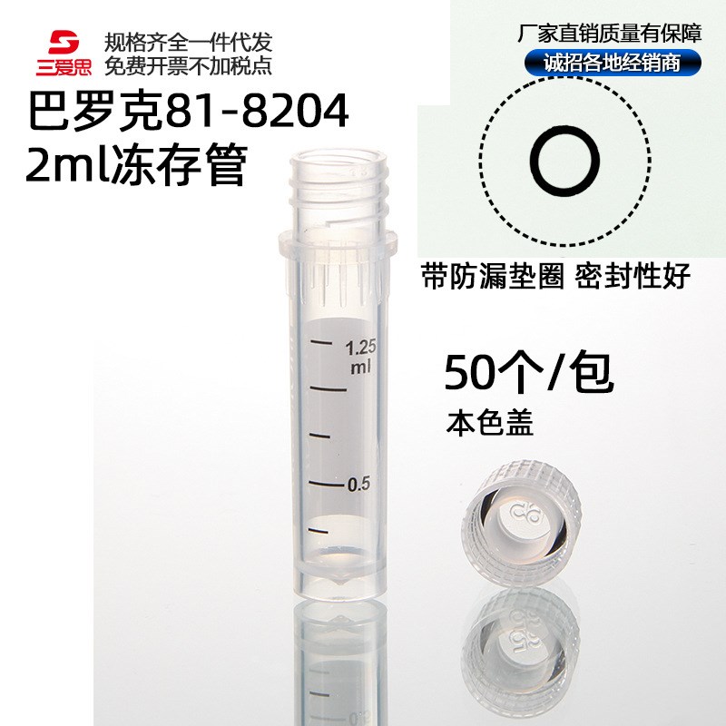 冻存管2ML可立冷冻管81系列灭菌带书写区透明管微量离心管样品管