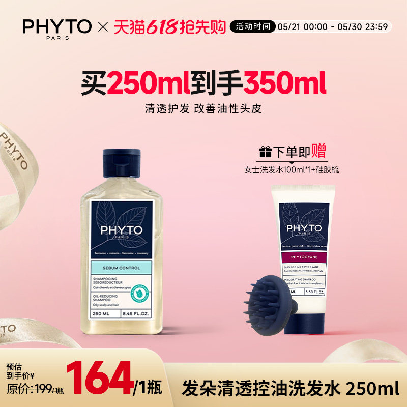 PHYTO发朵清透控油洗发水250ml强韧品牌清洁护发正品官方旗舰店