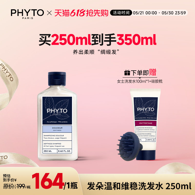 PHYTO发朵温和维稳洗发水植物配方护发柔顺洗发水法国进口250ml