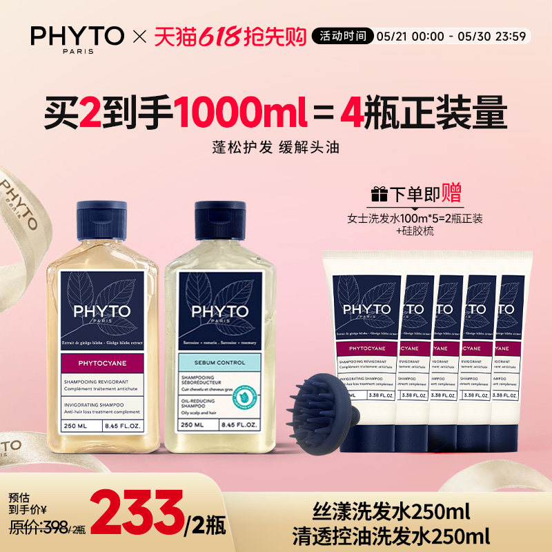 PHYTO发朵丝漾洗发水250ml+清透控油洗发水250ml头皮养护柔顺护发