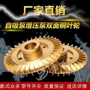 叶轮家用增压泵 自吸泵叶轮 双面纯铜增压泵叶轮 离心泵 自动泵