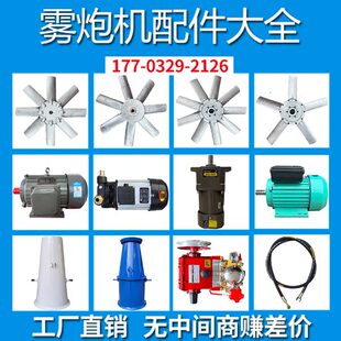 工地雾炮机配件大全风筒电机水泵喷头风扇叶水桶水箱喷头电器炮筒