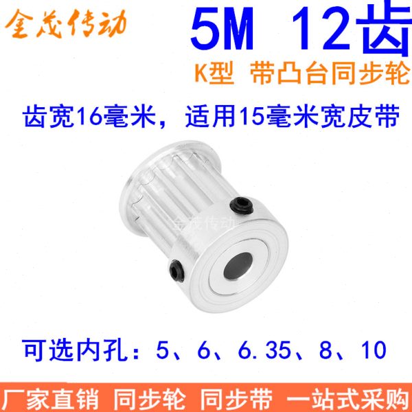 5M12齿同步轮齿宽16带台阶K型内孔5 6 6.35 8 10同步带轮5M15现货
