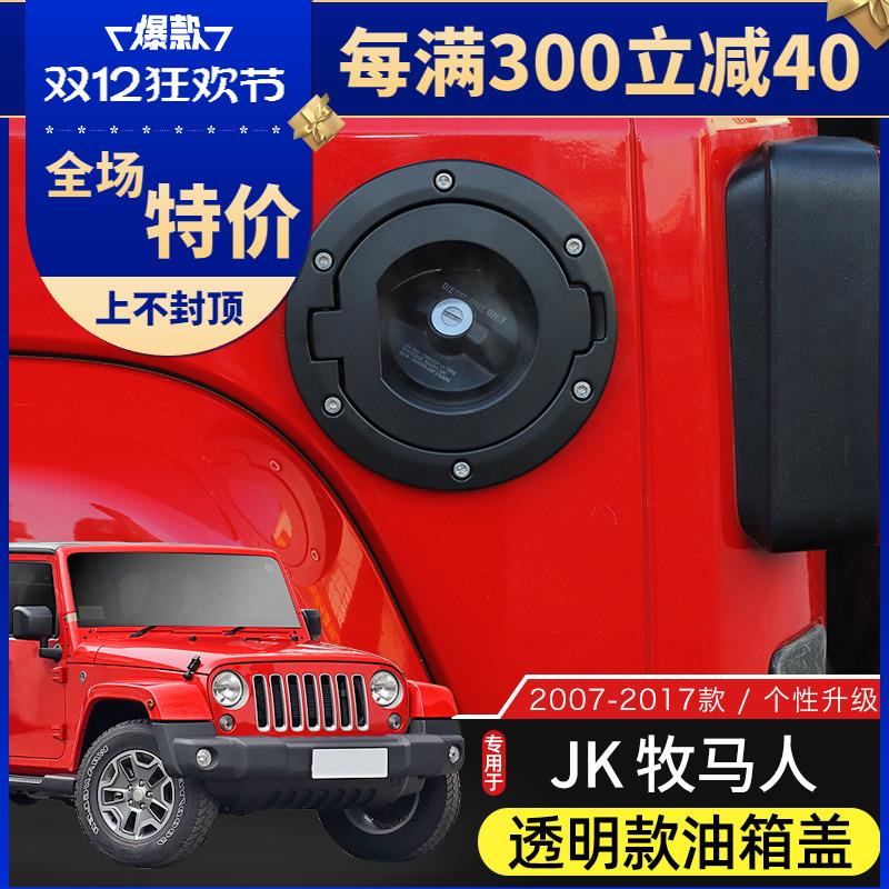 适用于07-17款牧马人油箱盖jk改装透明透视保护盖加油口外盖配件