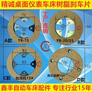 精诚桌上车床配件刹车片仪表车床离合电机马达刹车块摩擦片 原装