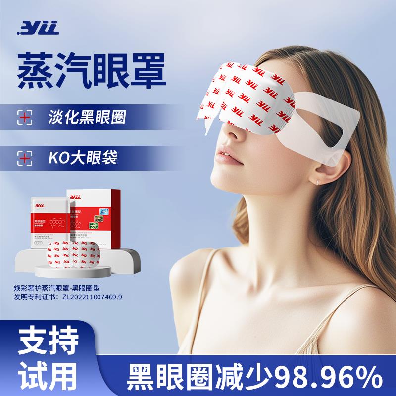 YLL焕彩奢护蒸汽眼罩淡化黑眼圈细纹眼袋热敷舒缓眼疲劳