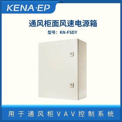 实验室通风柜VAV控制系统通风柜面风速电源箱实验室CVA控制系统