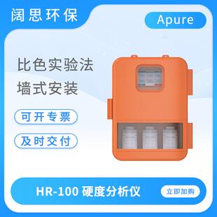 Apure在线硬度检测仪HR-100型硬度分析仪室内挂墙安装水质测试仪