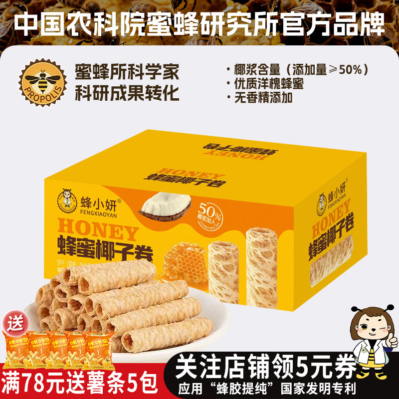 农科院官方蜂小妍蜂蜜椰子卷128g蛋卷饼干休闲零食国货品牌旗舰店,零食/坚果/特产,蛋卷,淘宝优惠券,粉丝福利购,淘宝优惠卷