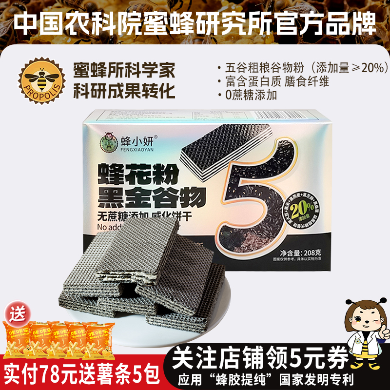 农科院蜂小妍黑金谷物威化饼干