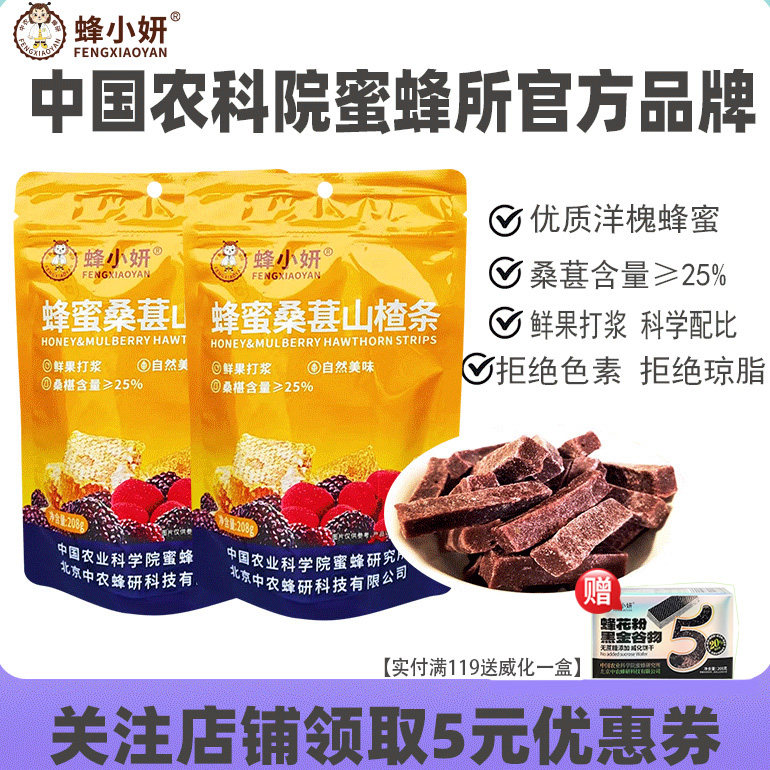 农科院蜂蜜桑葚山楂条208g小吃健康零食开袋即食营养品牌旗舰店
