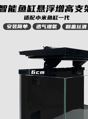 适配小米鱼缸悬浮增高旋转支架多角度悬停透气除雾过滤增氧升级