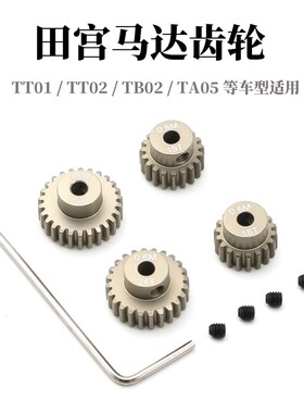 TAMIYA田宫AV马达齿TT01 TT02 TB02 TA05草蜢黄蜂18T 19T 24T 25T