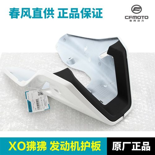 春风摩托车XO狒狒125赛车手发动机底板下护板导流罩护罩挡泥板