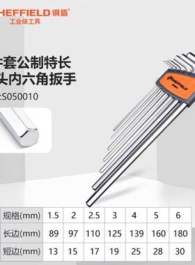 钢盾 S050009 7件套公制特长球头内六角扳手1.5-6mm SHEFFIELD