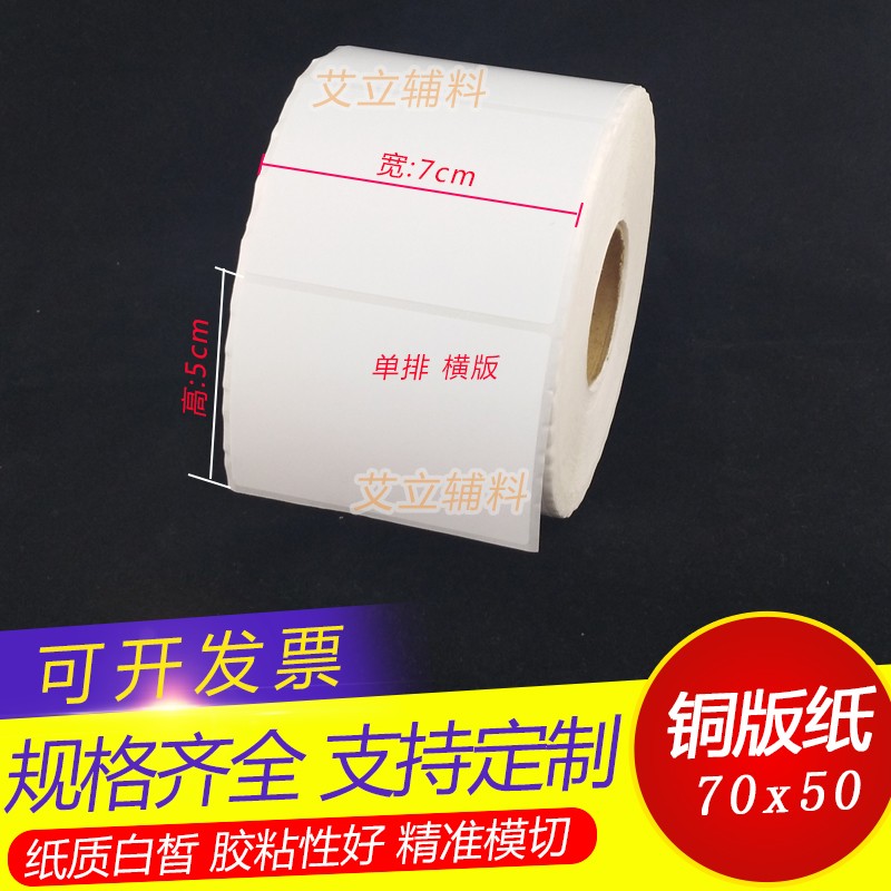 铜版标签纸50x70mm 50x70竖版 横版空白条码不干胶5x7cm 卷筒标贴
