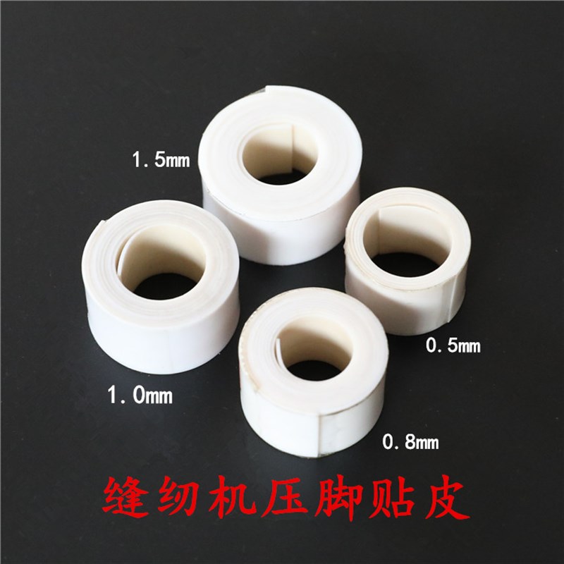 缝纫机塑料压脚底板压脚皮铁氟龙压脚贴皮 胶带压脚贴胶布1mm