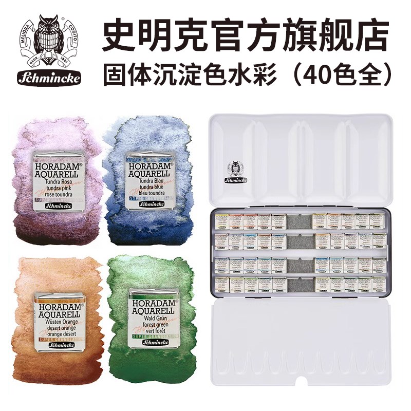 史明克大师级固体水彩颜料沉淀色单块颜料德国Schmincke美术绘画