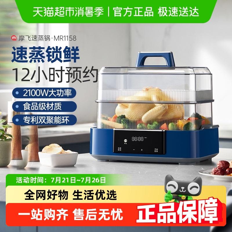 【国补15%】摩飞速蒸锅电蒸锅蒸气锅蒸箱MR1158定时蒸煮炖一体