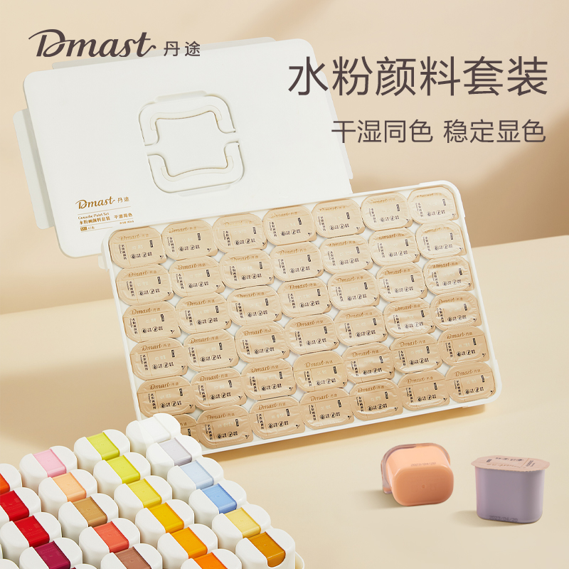 Dmast丹途42色套装水粉颜料美术生专用套装果冻D颜料杯装80ml钛白