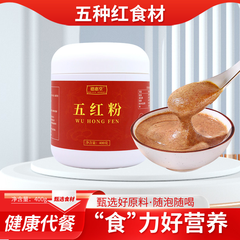五红粉400g五种红食材健康代餐营养粉随泡随喝甄选好原料