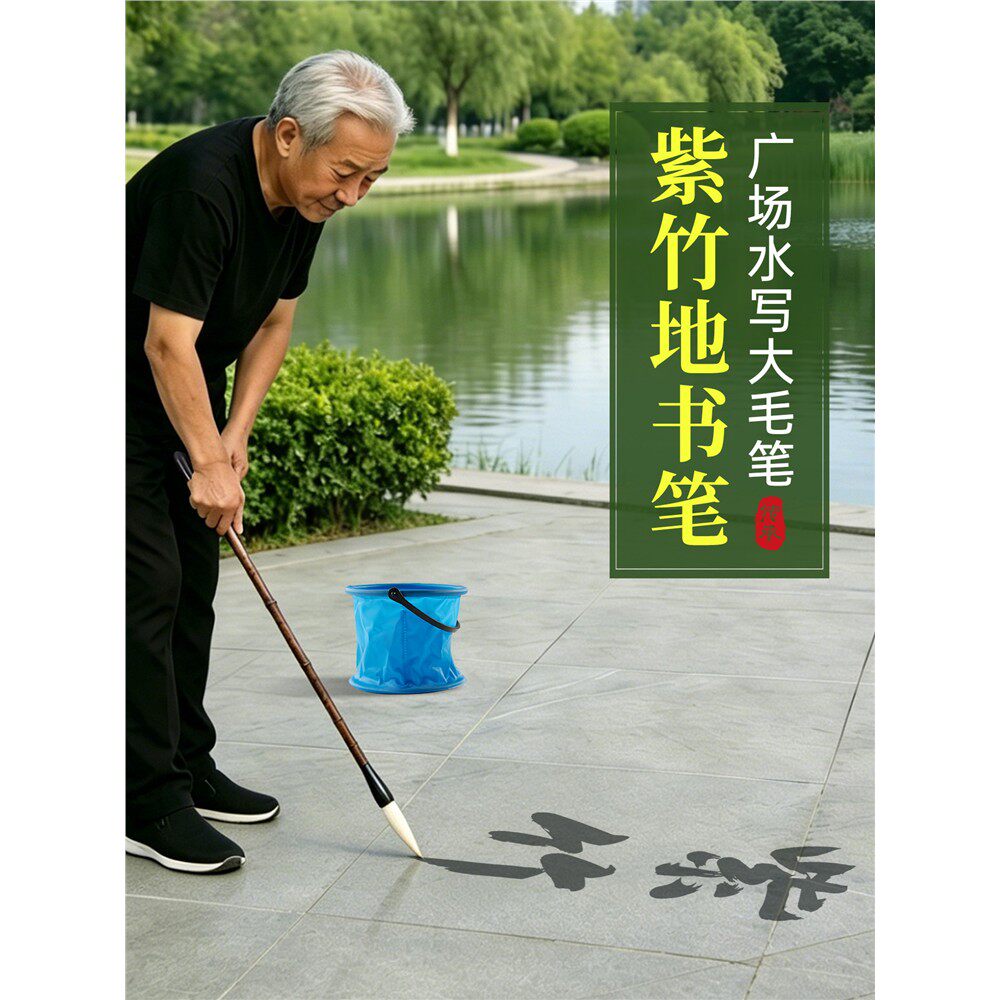 紫竹地书笔广场水写毛笔竹杆狼毫大毛笔熊毫竹节笔初学者专用老年