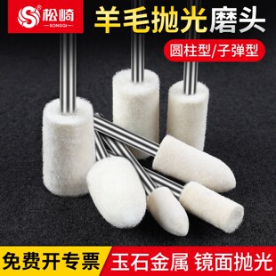 松崎羊毛磨头抛光轮电钻磨机带柄金属镜面玉石抛光工具打磨头神器