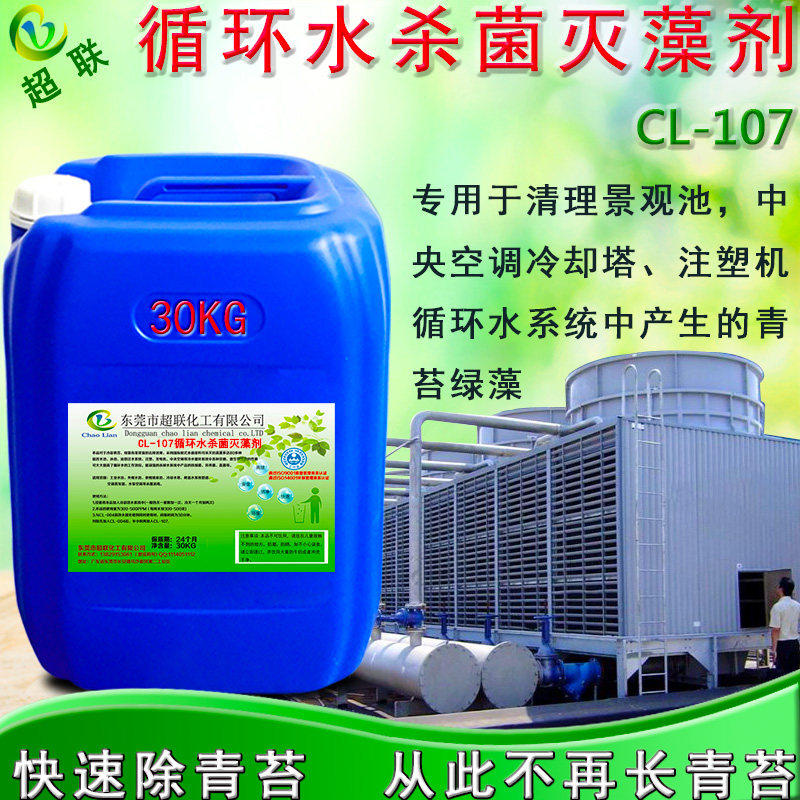 冷却塔杀菌灭藻剂中央空调循环水池强力除青苔剂水藻除藻清洗剂
