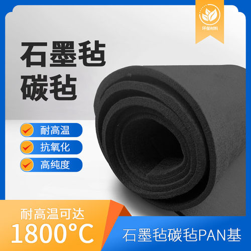 包邮高纯石墨毡纤维软毡
