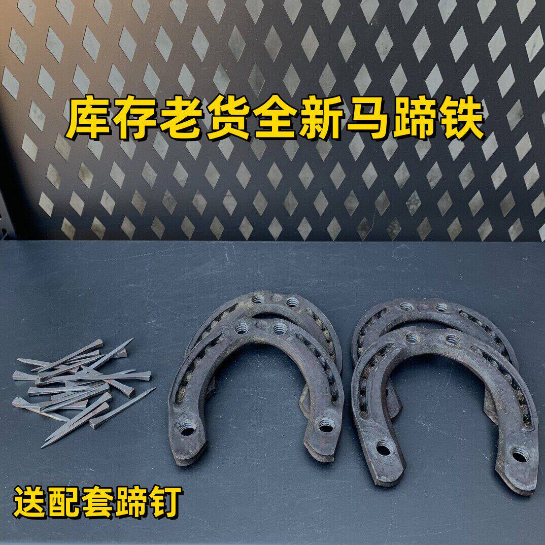 库存马蹄铁锻钢马蹄铁国产马蹄掌配送24个蹄钉训练赛马调教马掌