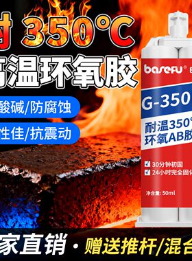 巴瑟夫耐高温350度环氧树
