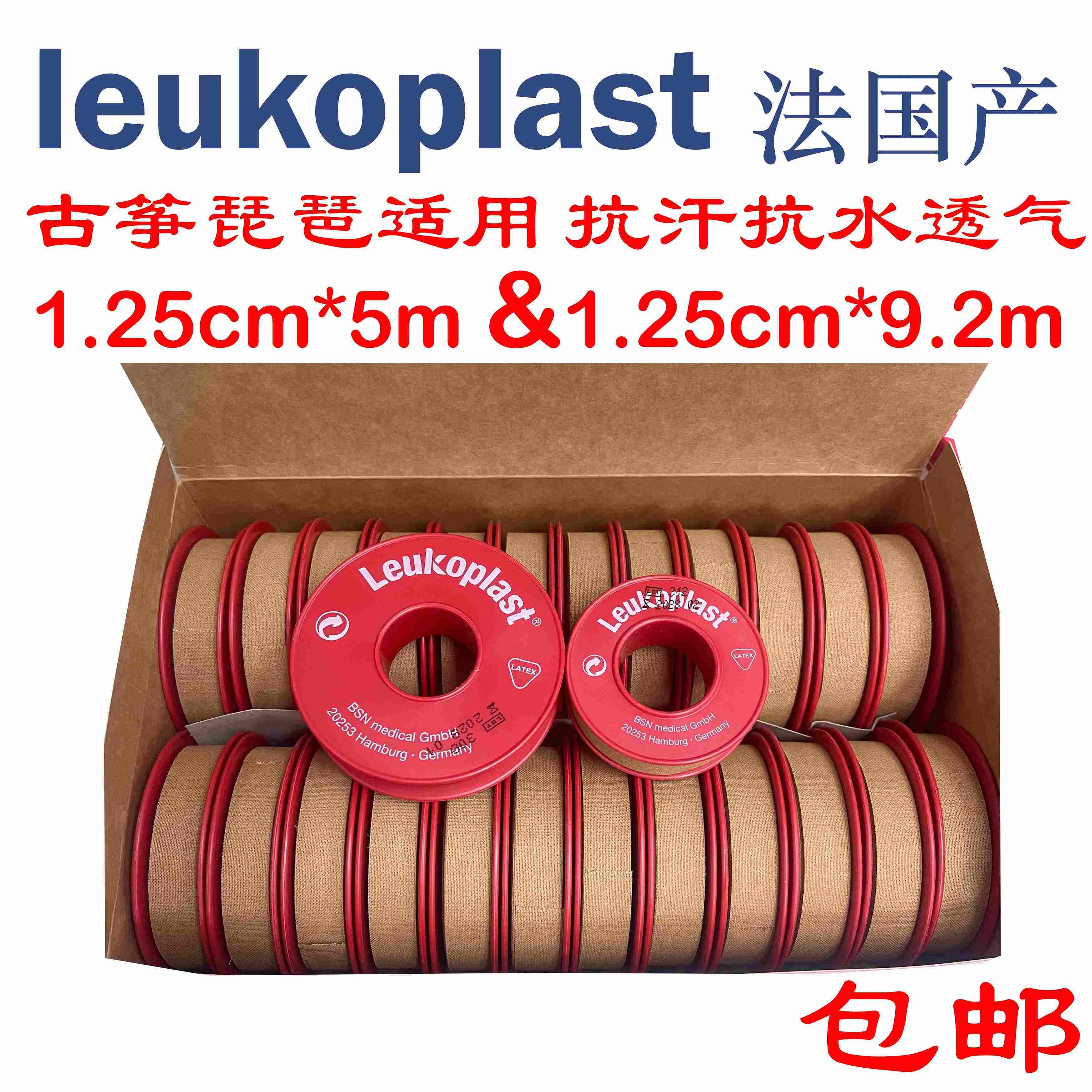 法国产Leukoplast胶布1.25cm古筝琵琶吉他护指胶布防汗透气