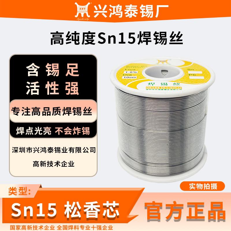 深圳兴鸿泰Sn15焊锡丝含