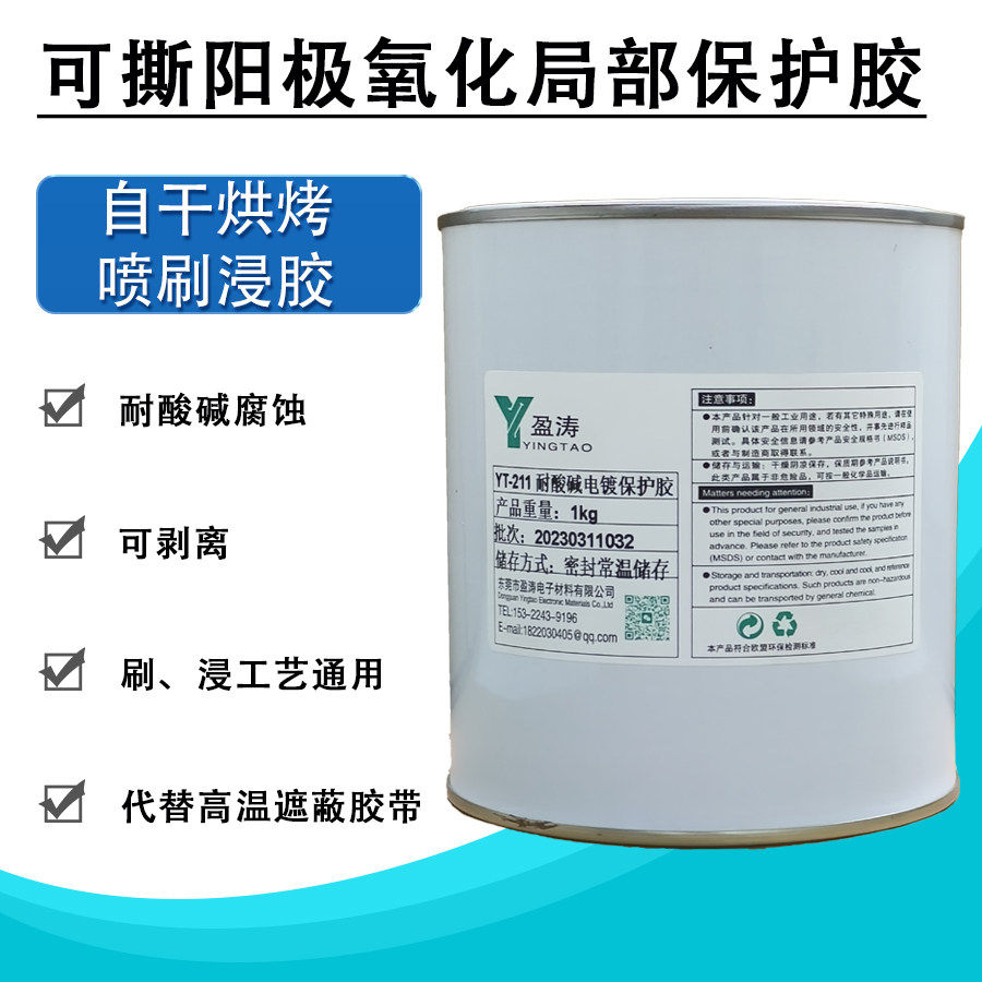 耐高温120度电镀保护局部临时遮蔽胶水YT211耐酸碱可剥离阻镀可撕