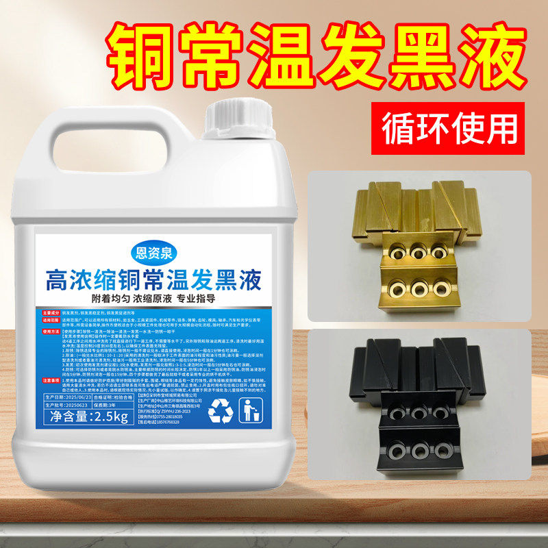 铜发黑水常温铜发黑处理液黄铜紫铜仿古铜做旧药水铜染色发黑剂液