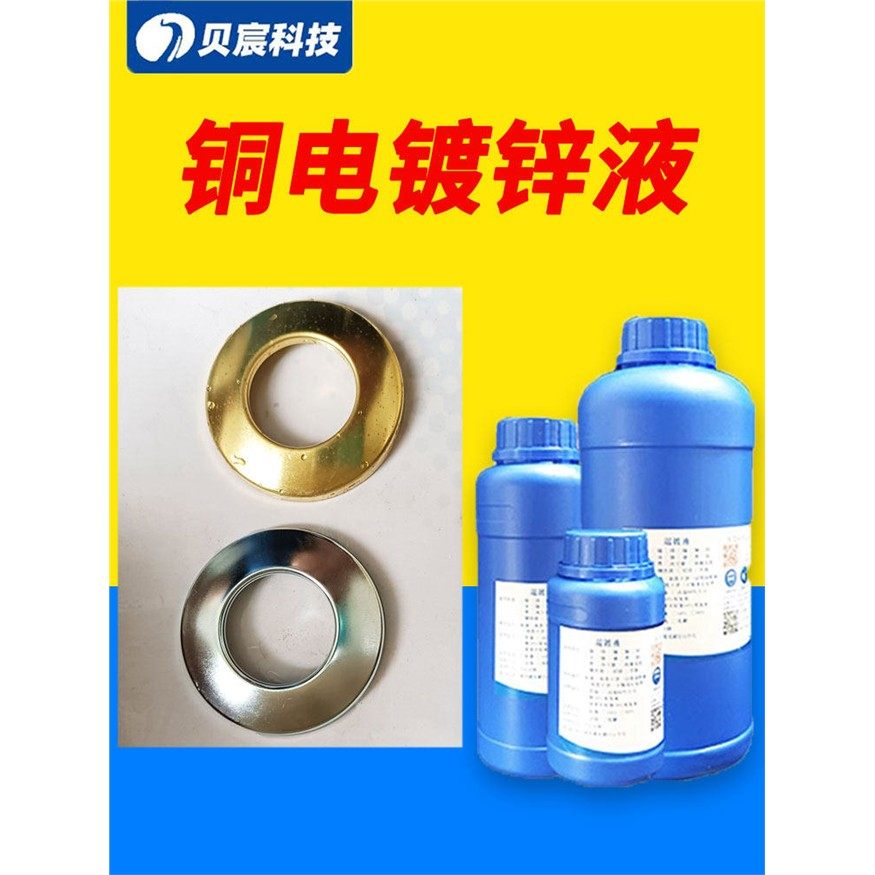 铜电镀锌液黄铜紫铜合金蓝锌白锌彩锌零配件镀锌剂表面处理液药水,工业油品/胶粘/化学/实验室用品,表面处理化学品,淘宝优惠券,粉丝福利购,淘宝优惠卷