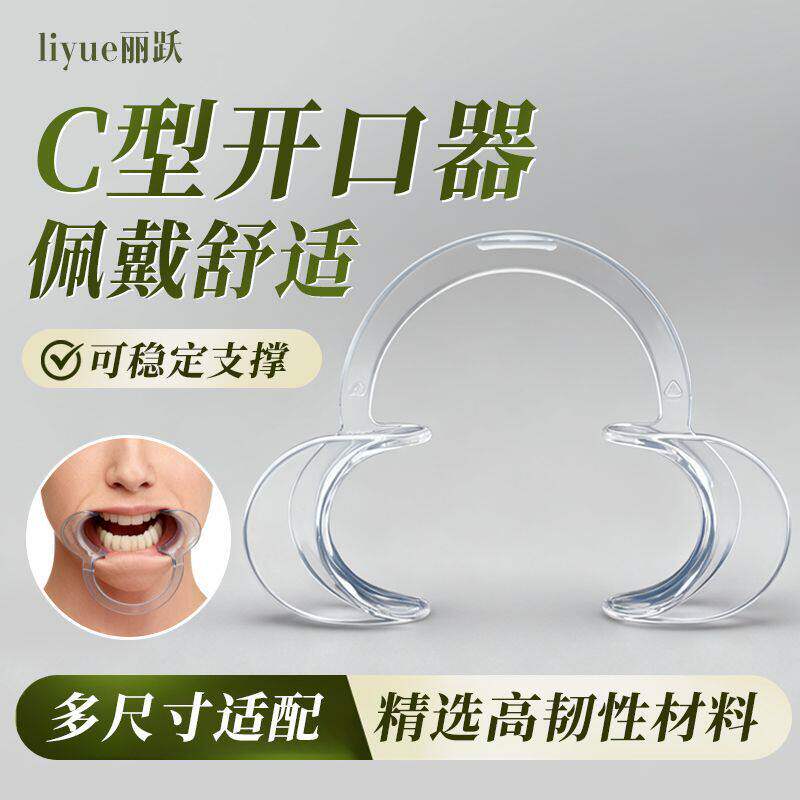 牙科透明开口扩嘴器口器张口器牙科刷牙拍照工具扩牙器口腔支撑