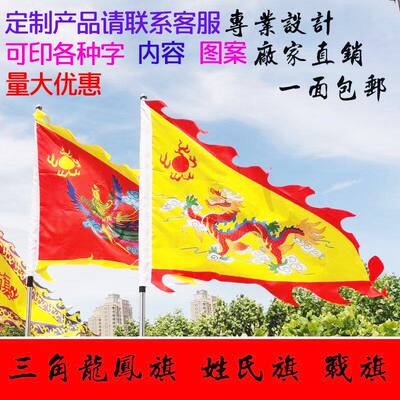 姓氏旗三角龙旗凤旗宗亲
