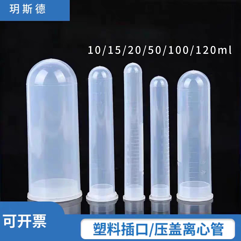 加厚插口/压盖刻度离心管10/15/20/50/100/120ml培养管高速样品管