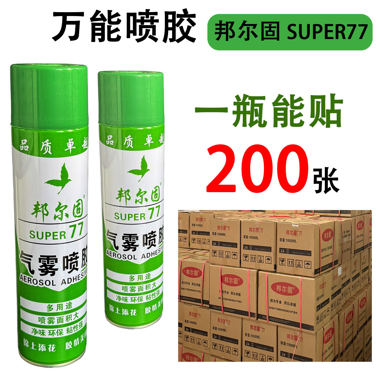 邦尔固77喷胶固尔奇绣花自喷胶户外小广告贴A4纸宣传单万能胶水