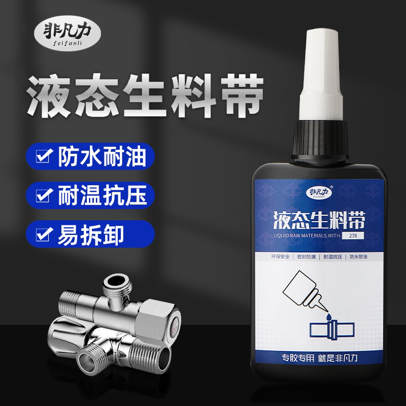非凡力液态生料带螺纹密封胶金属螺纹管路消防栓天然气水管耐高压