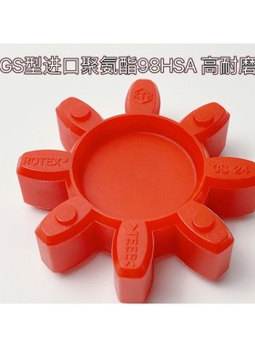 GS14/19/38四角缓冲垫梅花垫进口98SHA聚氨酯弹性圈KTR-ROTEX耐磨