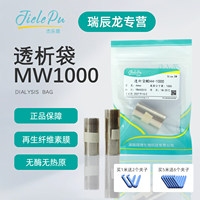 JielePu杰乐普透析袋MW1000再生纤维素膜截留分子量进口材质