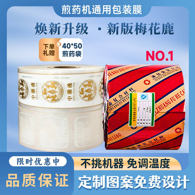 东华原三延老药师等煎药机通用包装袋中药液体打包袋食品卷膜定制