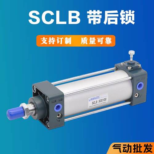 SCLB带锁气缸40 50 63 80 100X100X150X200X300X400自动落锁保持