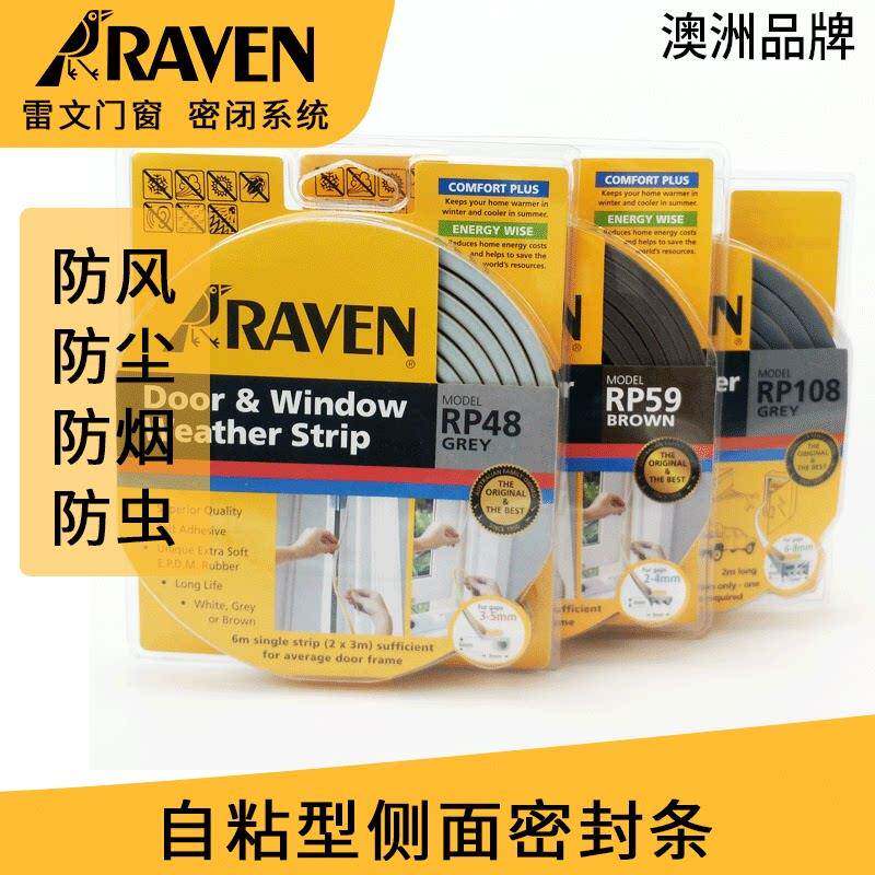 RAVEN雷文窗户自粘型侧面密封条 防风减噪减震门框门底隔音条RP48
