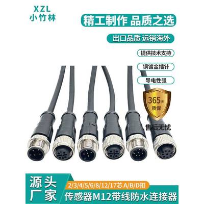 M12连接器4芯5芯8芯公母带2米线传感器接头金属屏蔽航空插头