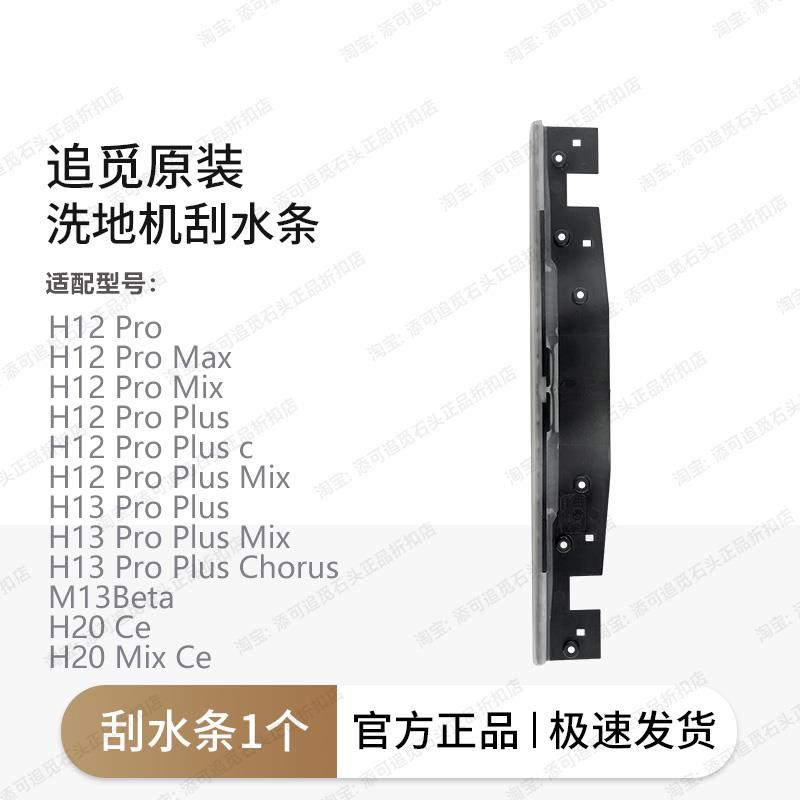 原装 | 追觅洗地机刮水条配件H12Pro/H20/H30/旋锋版双贴刮条耗材